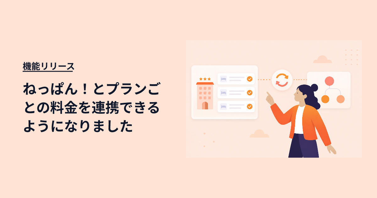 ねっぱん！とプランごとの料金を連携できるようになりました